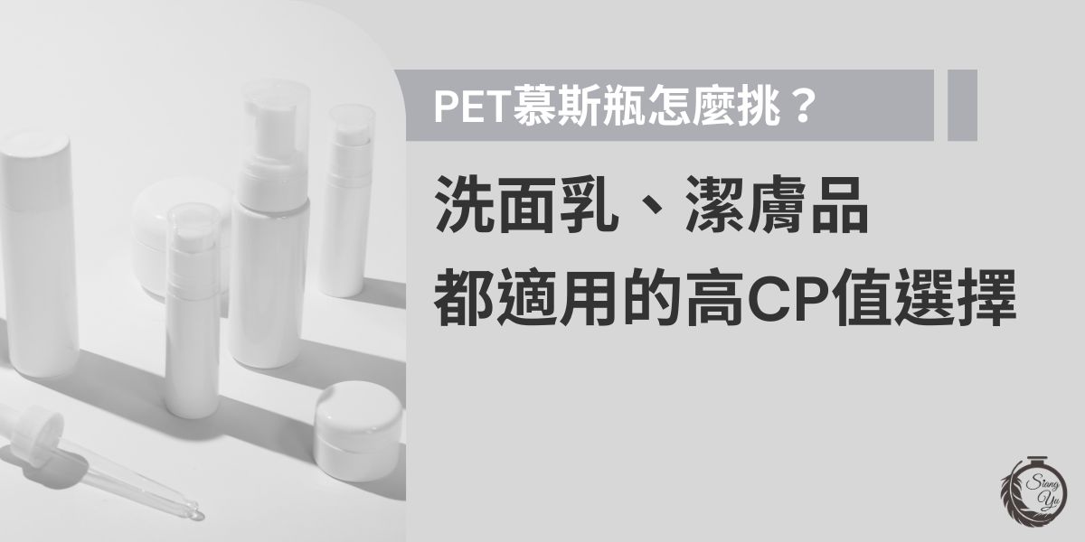 PET慕斯瓶是洗面乳、潔膚品等泡沫產品的包裝首選，兼具輕量、安全與高CP值。本文教你從瓶身材質、出泡效果到按壓順暢度一次看懂，幫助品牌挑出最適合的PET慕斯瓶，不踩雷還省預算。