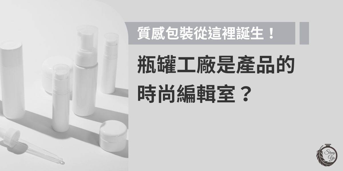 瓶罐工廠就像產品的時尚編輯室，決定了外在風格與質感印象。本文帶你走進包裝誕生的第一線，從材質挑選、客製化設計到推薦瓶罐工廠，揭開美感與實用並存的瓶罐製程，讓品牌形象從這裡開始打造。