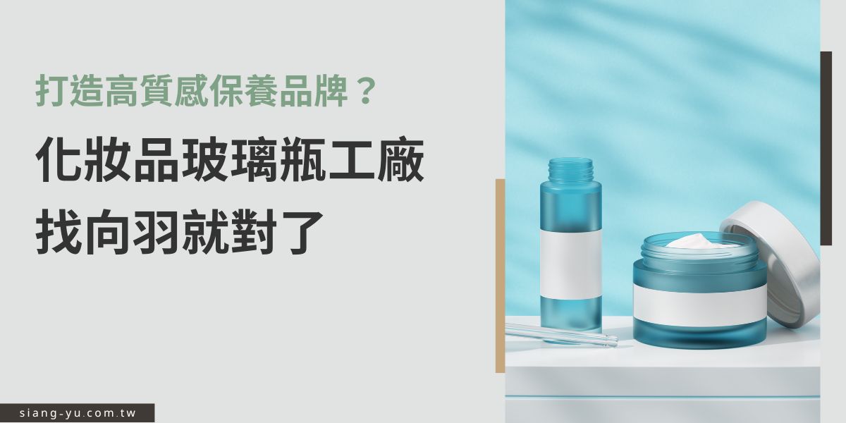 打造高質感保養品牌，包裝絕不能馬虎！帶您認識專業化妝品玻璃瓶工廠向羽瓶器，從設計打樣到量產出貨，全程一條龍服務，兼顧美感與實用性，是創品牌、升級包裝的首選合作夥伴。
