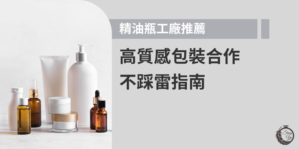 找精油瓶工廠別只看價格！從玻璃材質挑選、容量多樣化、到印刷客製與出貨效率，都影響品牌形象。推薦向羽瓶器給正在尋找精油瓶工廠的您，只要少少的成本就可以升級瓶器，想提升包裝質感一定要看這篇！