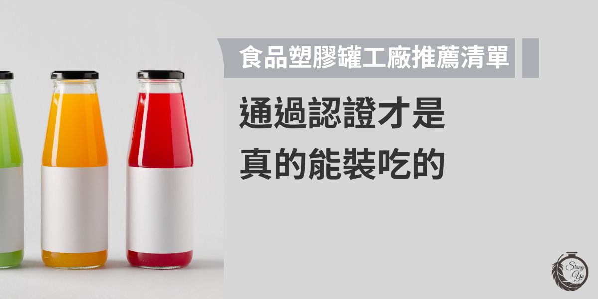 想找能安心裝食品的塑膠罐工廠？這篇幫你整理通過食品級認證的食品塑膠罐工廠推薦清單，從材料安全、密封性到客製服務一次評比，讓您找到符合需求的合作對象更安心。