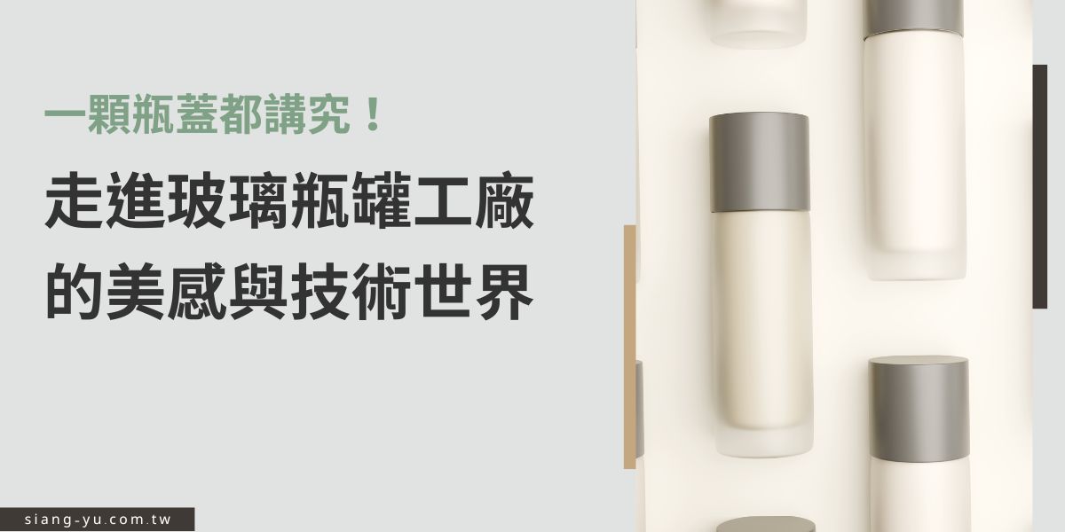 一顆瓶蓋、一抹光影，藏著玻璃瓶罐工廠的細節美學與技術魂。從設計打樣到製程，每一步都融合工藝與精準。這不只是包裝，更是品牌精神的載體，現在就一起進行一場關於玻璃瓶器的深度探索。