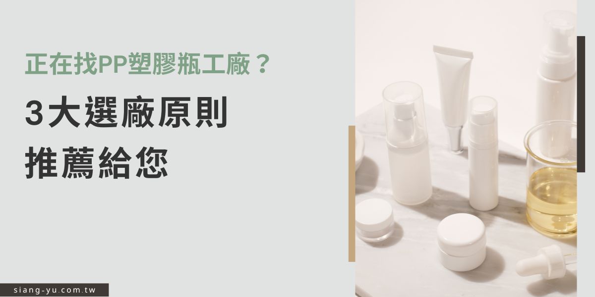 挑選PP塑膠瓶工廠不只看價格，更要注重品質穩定、交期準時與是否提供客製服務。本篇整理3大選廠原則，教您如何找出適合品牌長期合作的優質工廠，讓瓶器採購更省心、更有效率！