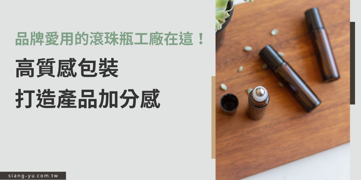 找滾珠瓶工廠不能只看價格，更要看質感與穩定性！本篇介紹各大品牌愛用的優質滾珠瓶工廠，從瓶身材質、滾珠設計到客製化包裝一次到位，幫產品提升使用體驗，也讓品牌形象全面升級。
