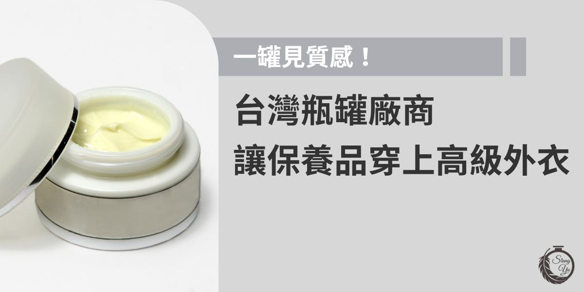 保養品不只講究成分，外包裝更是第一印象關鍵！本篇帶你認識優質台灣瓶罐廠商：向羽瓶器，從設計打樣到材質選擇，如何打造出高質感的瓶器，讓產品穿上高級外衣，瞬間提升品牌形象與價值感。