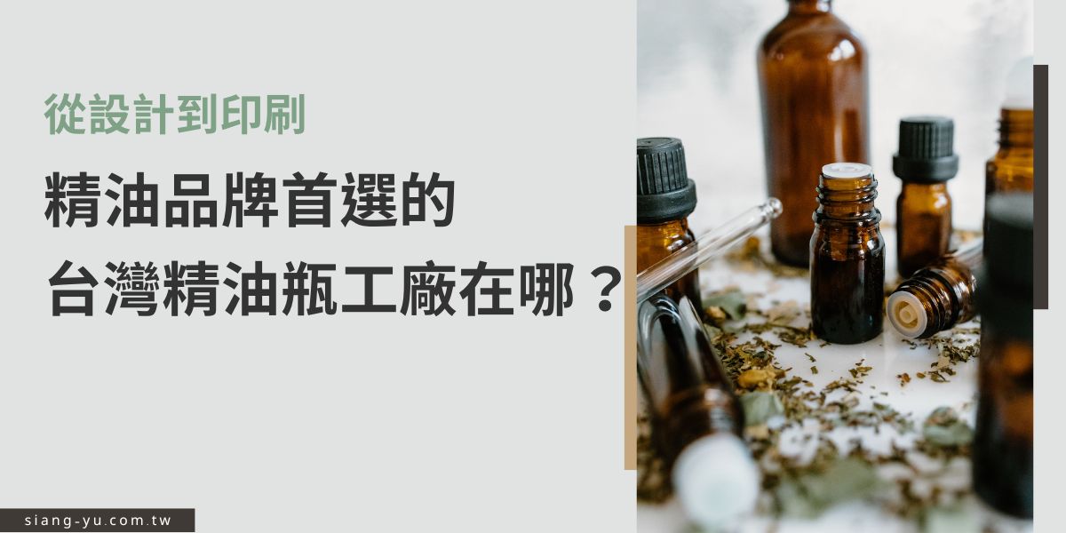 挑選台灣精油瓶工廠，從設計開模到印刷代工都能一站完成，是許多精油品牌的包裝首選。不只外型美感、瓶器穩定性也是關鍵，推薦找具備客製經驗的工廠合作，像是向羽瓶器就是許多企業的推薦之一。
