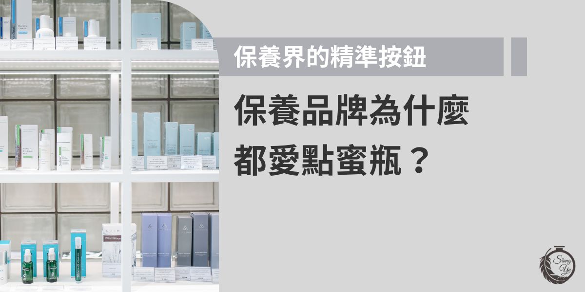 點蜜瓶因其「一按一滴」的精準出量設計，成為保養品牌的新寵。不僅能避免污染、減少浪費，還提升產品質感與使用體驗。越來越多保養品品牌選擇點蜜瓶作為包裝，成為保養界的精準用量瓶器代表。