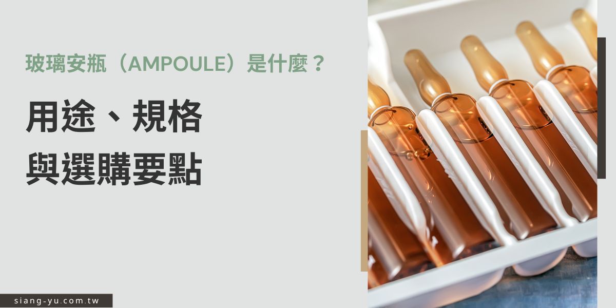 玻璃安瓶（Ampoule）是一種密封玻璃容器，常用於保存高濃度活性成分，廣泛應用於醫療與高級保養品。選購時應注意材質、安全性、容量與開瓶方式，確保成分穩定不變質。