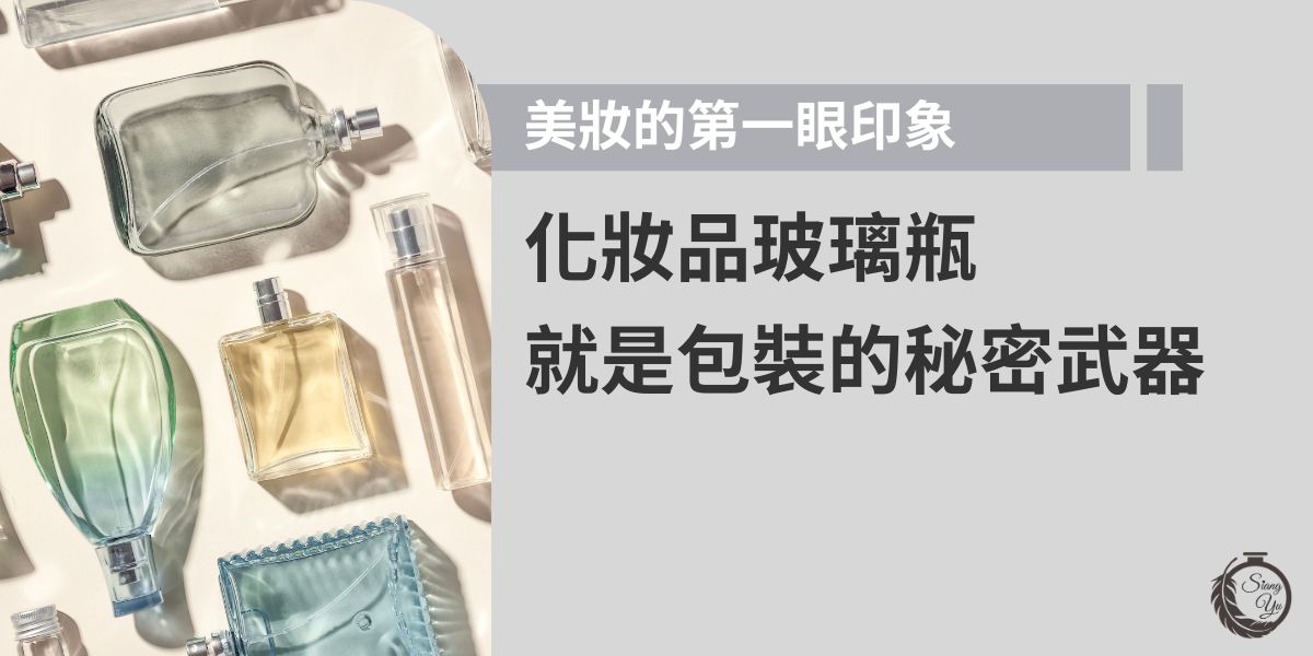 化妝品玻璃瓶不只是容器，更是品牌打造形象的關鍵。透過瓶身質感、透明度與設計細節，提升產品第一眼印象，強化消費者對品質與價值的認同。選對玻璃瓶，就是美妝品牌的包裝祕密武器。