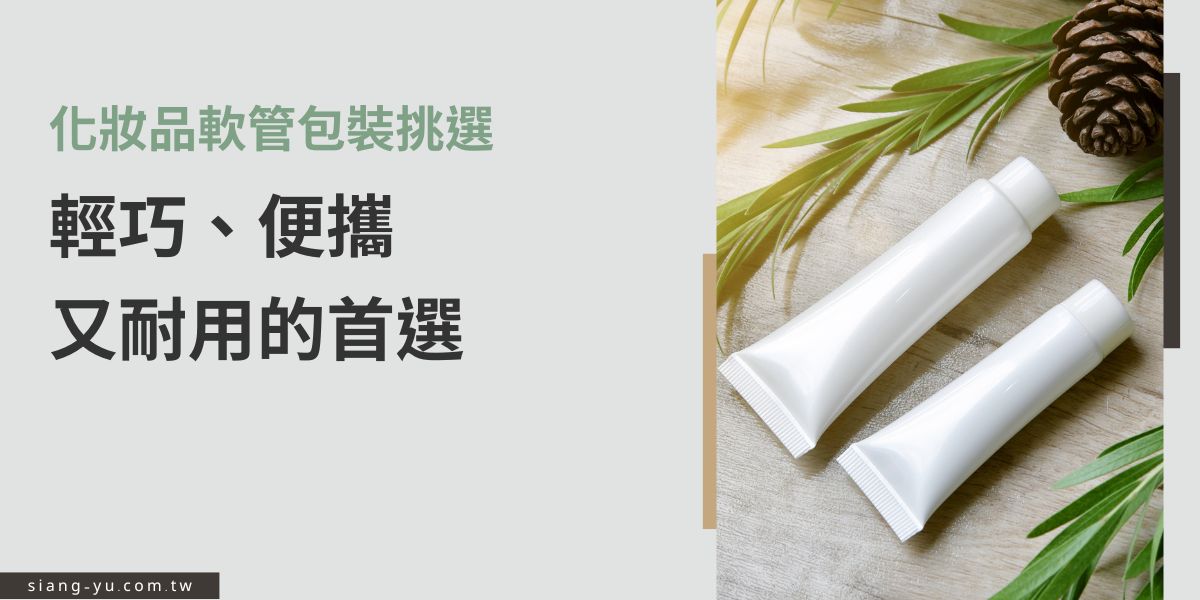 化妝品軟管輕巧便攜、耐用密封佳，常見材質有PE、多層鋁塑並可客製印刷。依質地選斜口／泵頭／翻蓋等，兼顧阻隔性、防漏與回收友善，使用方便，小包裝更是便於攜帶，深受消費者喜愛。
