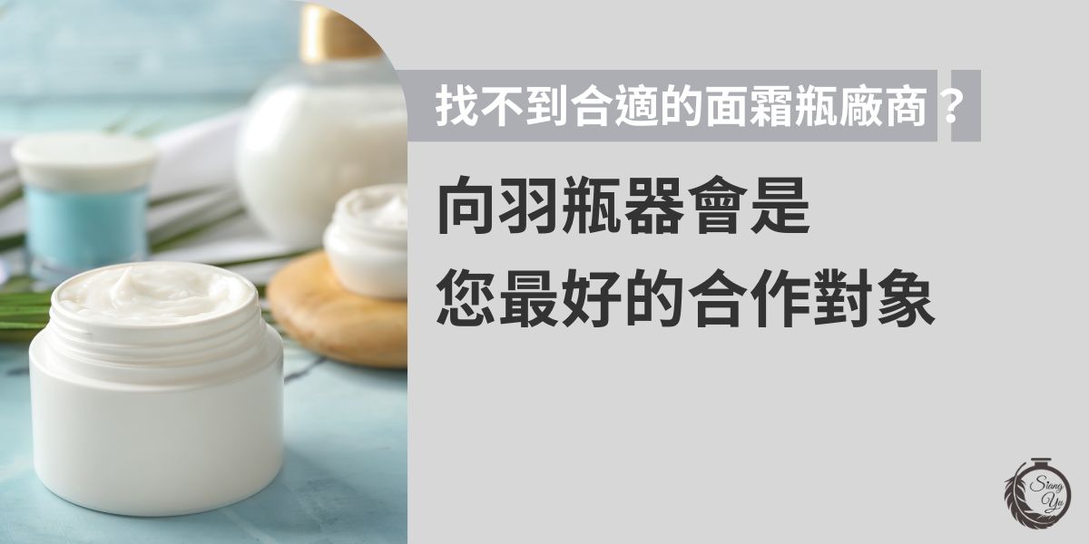 挑選面霜瓶廠商時，品質、設計與出貨穩定度都是關鍵。向羽瓶器提供多元瓶型與客製化服務，從外觀設計到實用性兼顧，讓品牌能快速打造專屬包裝，成為值得長期合作的首選夥伴。