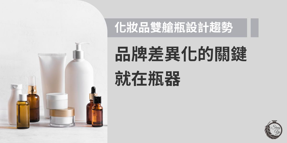 雙艙瓶正成為化妝品包裝的新趨勢，不僅能分隔活性成分、延長保鮮，還能讓品牌在外觀與功能上展現獨特性，提升高端感與市場競爭力，成為差異化與吸睛度兼具的包裝新選擇。