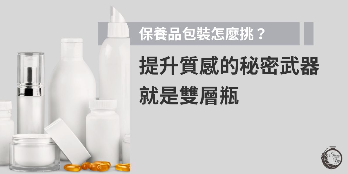 雙層瓶是一種常見於化妝品與保養品的包材設計，內層可裝填產品，外層則提供保護與美觀效果。此設計能提升保鮮與隔絕性能，避免產品受光或氧化影響，當包裝越用心，消費者也會更加買單。