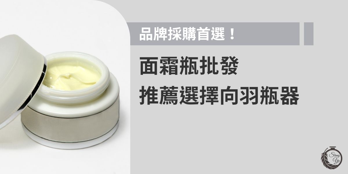 想找面霜瓶批發？向羽瓶器提供多樣瓶型選擇，價格比市場價低30～50%，兼具質感與實用性，深受各大品牌採購青睞。無論是玻璃、壓克力或環保材質，皆可享客製化設計，滿足各式品牌需求。