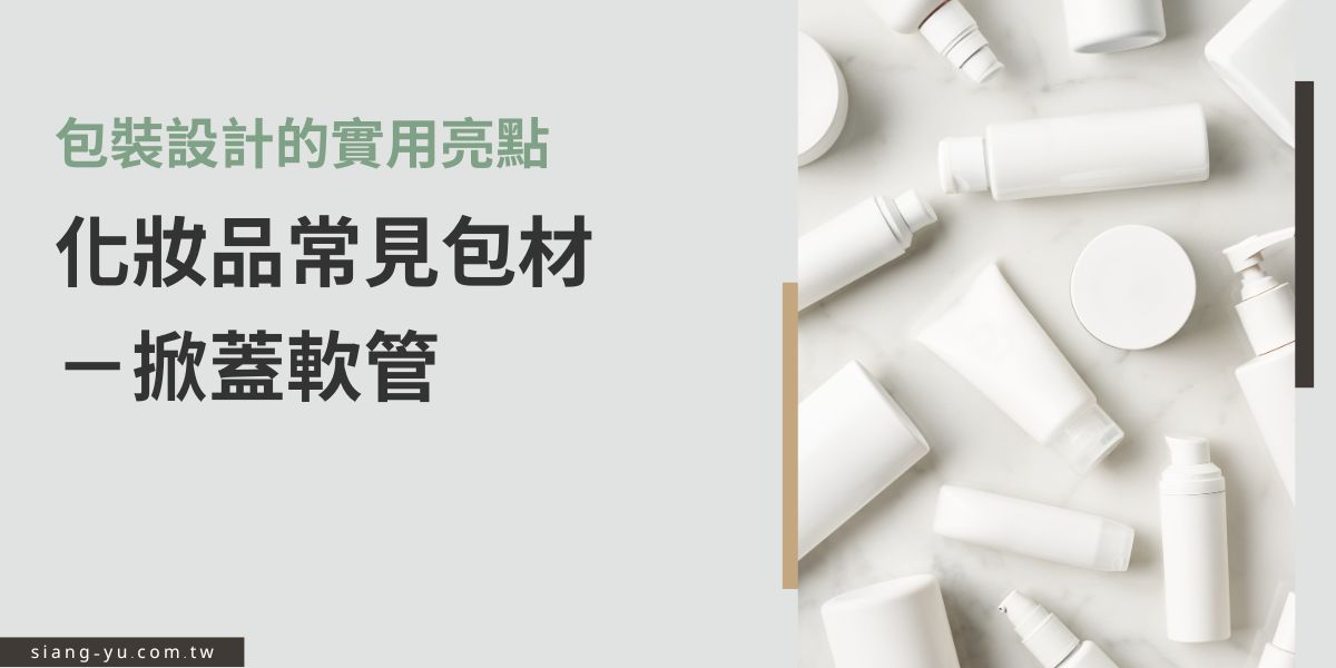 掀蓋軟管是化妝品與保養品常見包材，開關設計簡單方便，單手即可使用，它具有良好密封性與攜帶便利性，常被應用於洗面乳、乳液、牙膏等產品，兼具包裝美觀與實用功能。