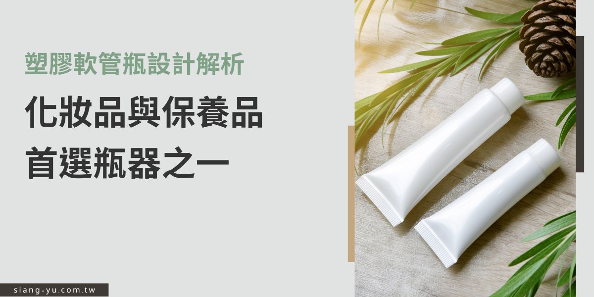 塑膠軟管瓶因輕巧、便攜且耐用，成為化妝品與保養品的首選包裝瓶器之一。本文解析這款瓶器的設計特色、材質差異與使用優勢，幫助您的品牌選擇最適合產品的瓶器。