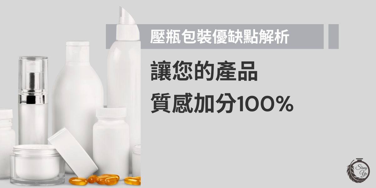 壓瓶包裝因方便取用、避免二次汙染而深受化妝品品牌青睞，不僅能精準控制用量、提升產品質感，還能延長保存期限。不過，製作成本與材質選擇需謹慎評估，才能在兼顧美觀與實用的同時，讓品牌形象加分。