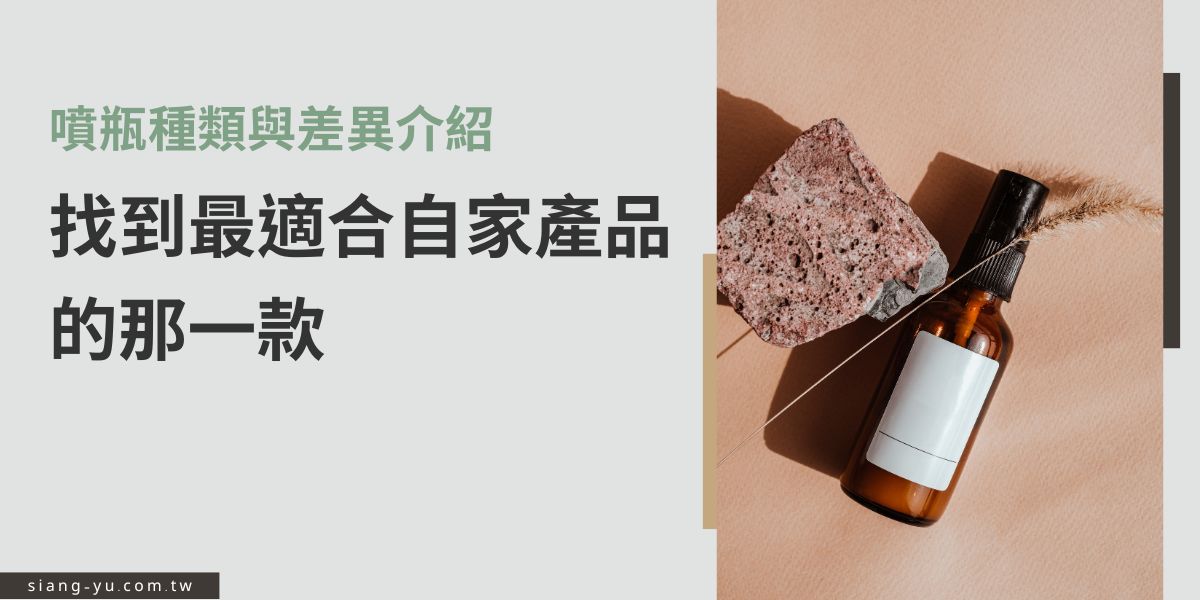 噴瓶不只外型不同，功能與用途也有差別，像是細霧型適合化妝水，強力型適合清潔劑。選對噴瓶不僅能提升使用體驗，還能強化消費者購買慾與品牌形象，讓包裝成為產品的一大助攻。