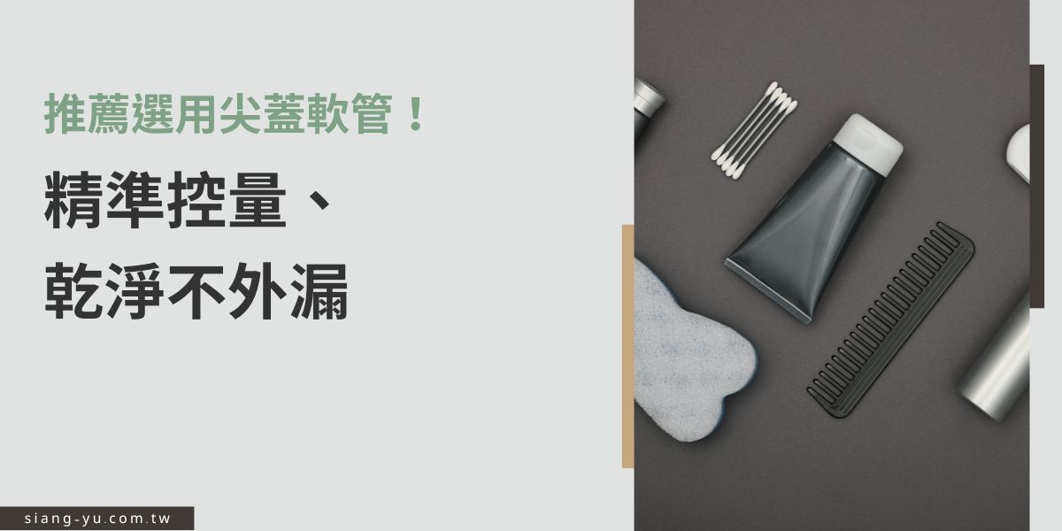 尖蓋軟管因細口設計能精準控量，適合凝膠、精華液等質地，使用時不易外漏，保持瓶口乾淨衛生。輕巧便攜，是化妝品與保養品，甚至是藥品常見的高效能包裝選擇。