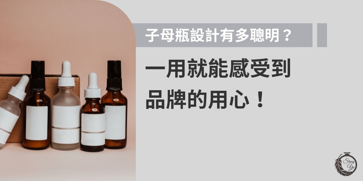 子母瓶設計不只是外觀精巧，更藏有貼心巧思。內外瓶分層設計避免精華氧化，維持活性成分穩定，使用時也更方便衛生。現在許多保養品牌都很愛用，展現專業與用心。