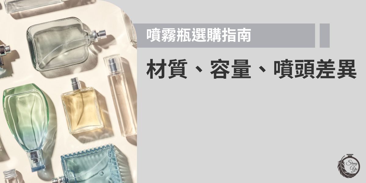 噴霧瓶選購時可依用途挑選，常見材質有PET、玻璃與鋁瓶，容量從30ml隨身型到150ml大容量皆有，噴頭設計則影響霧化細緻度與出水量，選對才能兼顧美觀與實用，幫產品大大加分。