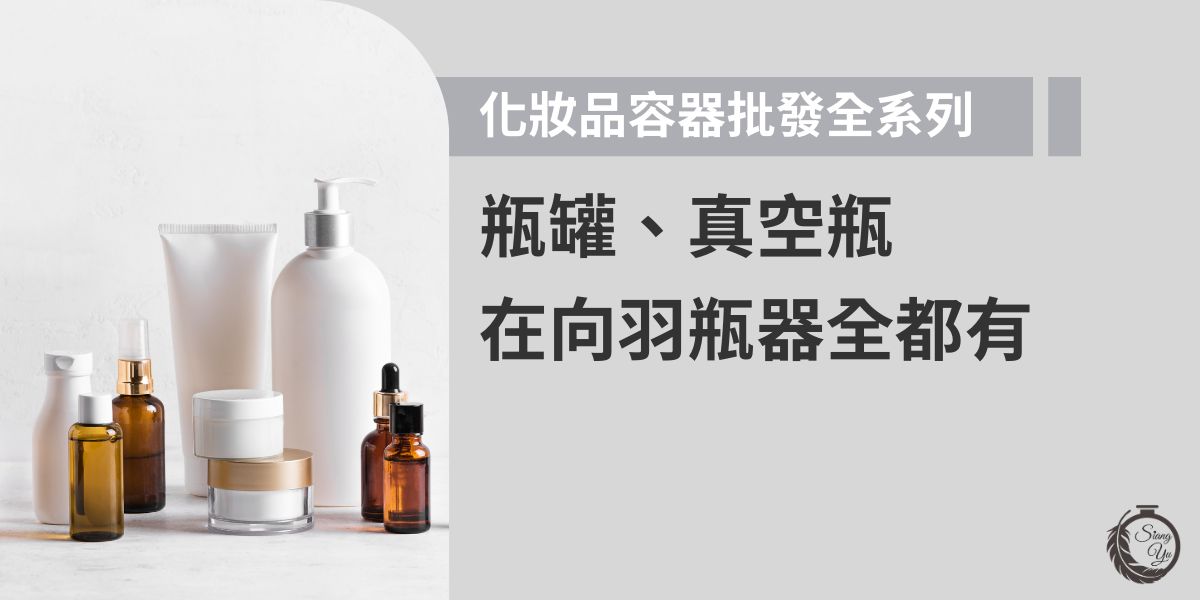 化妝品容器批發就在向羽瓶器，瓶罐、真空瓶等全系列款式齊全，從設計到容量選擇一應俱全。價格實惠且品質穩定，能滿足品牌的多樣需求，是化妝品容器批發採購的首選。