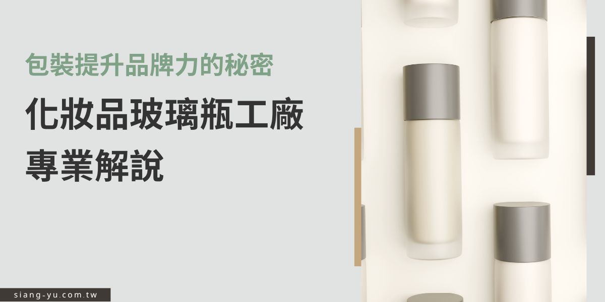 挑選化妝品玻璃瓶工廠不只是找製造商，更是提升品牌質感的關鍵。專業工廠如向羽瓶器，提供多樣瓶型、精緻工藝與安全材質，讓產品包裝兼具美感與實用性，增加消費者好感度，也為品牌形象加分。