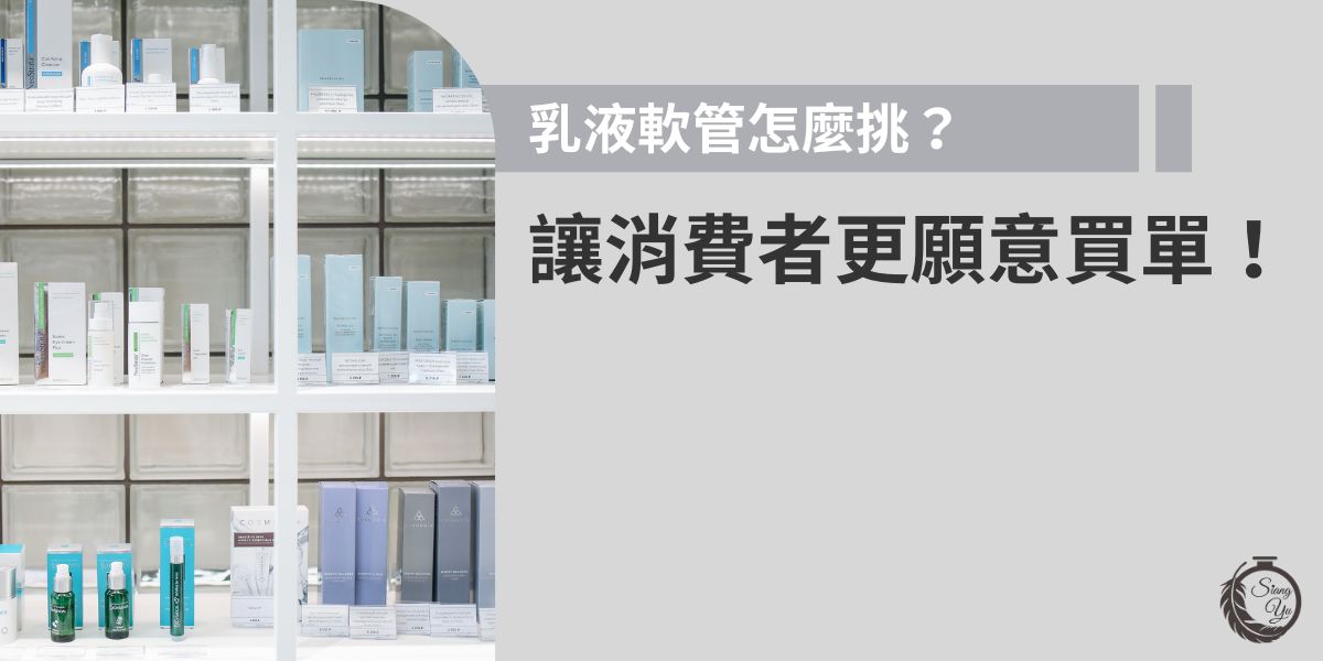 乳液軟管是保養品常見瓶器，挑選時要注重材質安全、管身手感與開關便利性，才能提升使用體驗。設計若兼具美觀與實用，更能增加產品質感，讓消費者更願意買單。如果選對乳液軟管設計，更能成為品牌加分的關鍵。