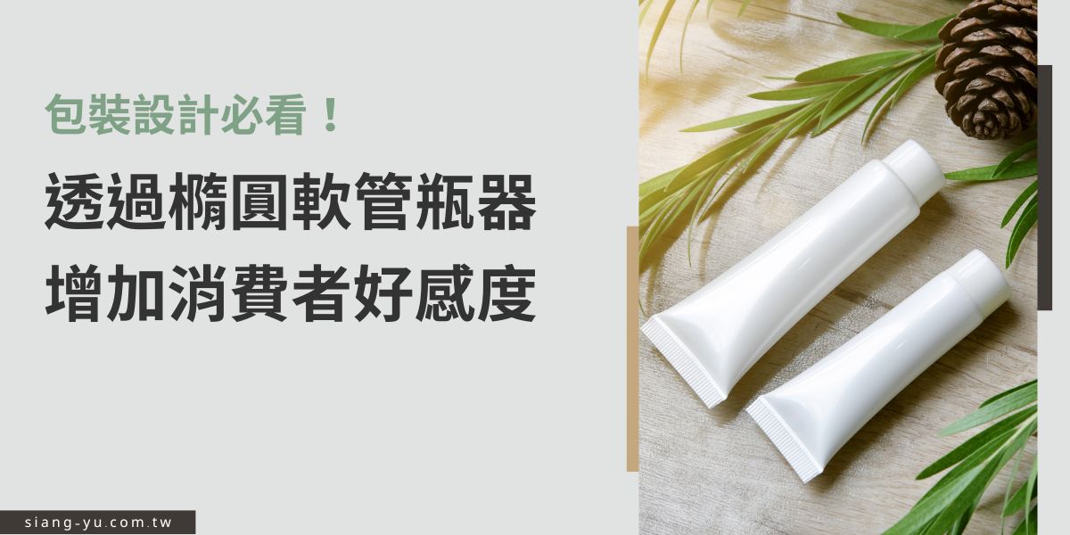 橢圓軟管因外型好看、手感舒適，常被運用在化妝品與保養品包裝中。相較傳統圓管，它更具差異化，能有效提升品牌質感與產品辨識度。加上便於攜帶與使用，能帶來更佳消費者體驗，是品牌在瓶器設計上打造好感度的理想選擇。