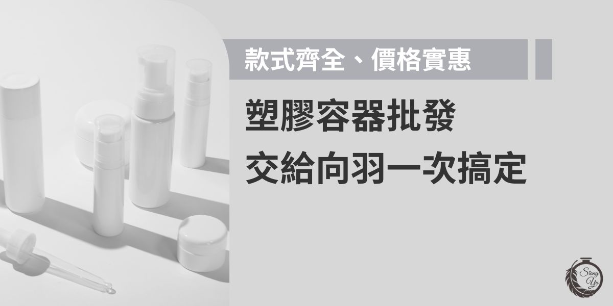 塑膠容器批發就找向羽，提供多樣化款式選擇，從保養品包裝到化妝品應有盡有，各種瓶瓶罐罐滿足不同需求。訂製價格更是低於市場價30～50％，無論大量批發或小量需求，都能省成本地搞定，打造高效率的瓶器批發體驗。