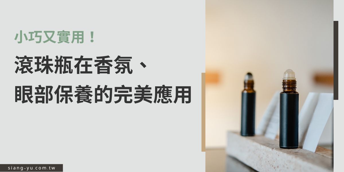 滾珠瓶以小巧便攜、精準塗抹著稱，常見於香氛、眼部精華及舒緩產品。其設計能均勻控制用量，避免浪費，同時帶來按摩效果，提升保養吸收度。結合便利性與功能性，是包裝設計中的熱門選擇。