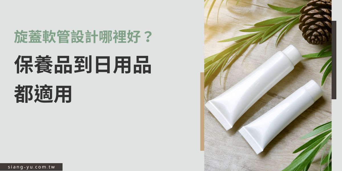 旋蓋軟管設計方便密封，能有效避免內容物外漏或變質，使用上既安全又衛生。從保養品、洗面乳到牙膏、日用品都廣泛採用，具有攜帶方便、耐用性高的優點，也是許多品牌常見的包材選擇。