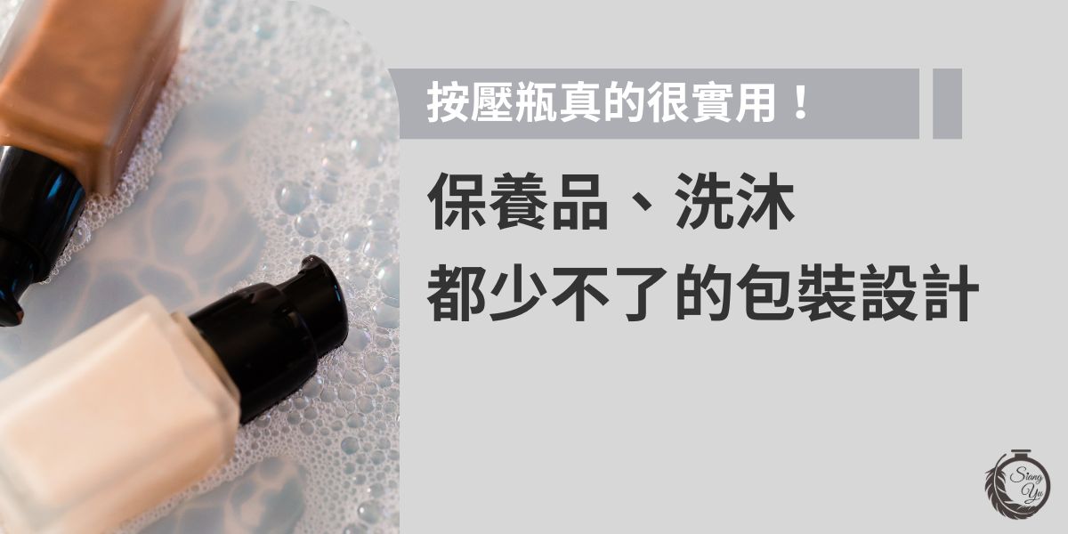按壓瓶因操作方便、控量精準且衛生，是保養品與洗沐用品最常見的包裝設計。它能避免重複開關造成污染，無論是乳液、洗髮精還是沐浴乳，按壓瓶都能兼具美觀與實用，讓產品更受消費者青睞，是市場上很常見的瓶器。