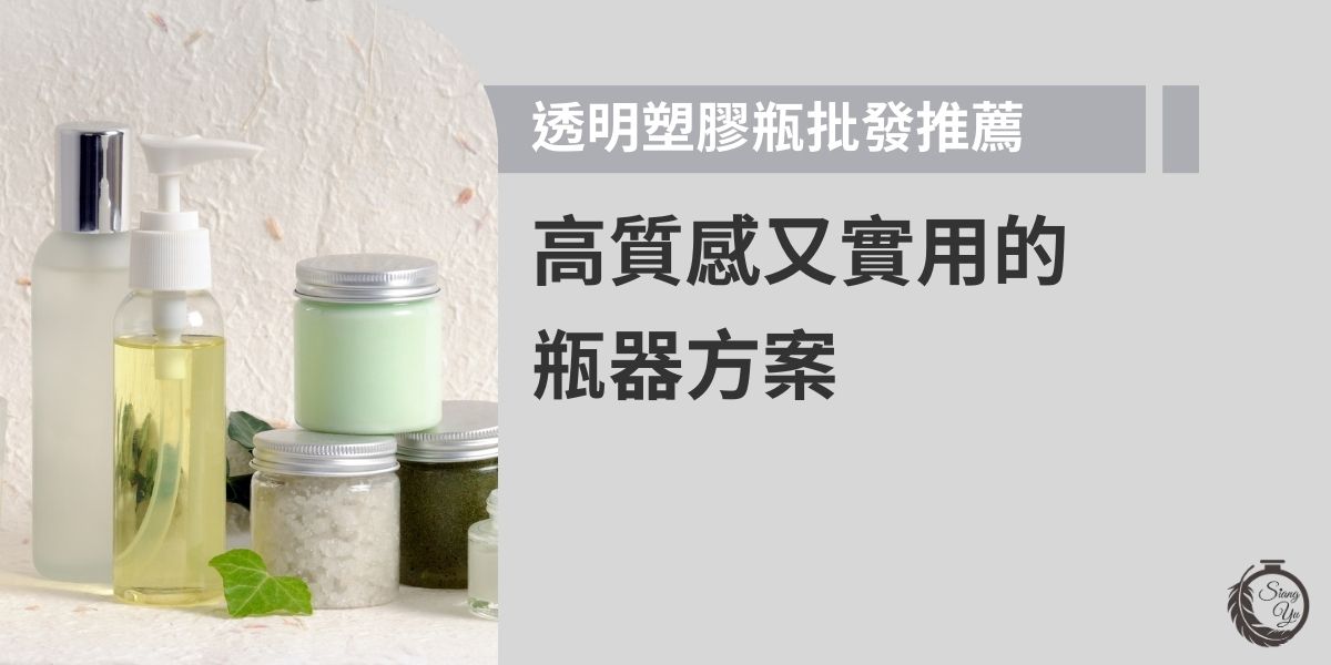 選擇透明塑膠瓶批發時，不只看價格，更要兼顧質感與實用性。優質批發商提供多款瓶型與容量選擇，材質安全耐用，讓產品包裝既美觀又方便使用，是品牌提升形象的好幫手。