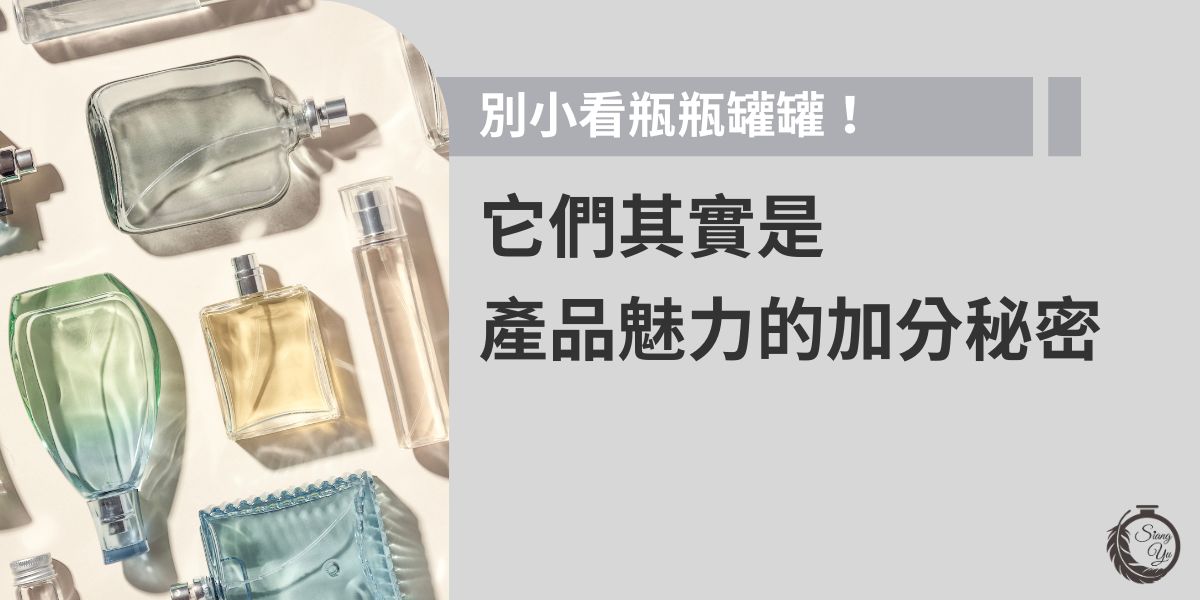 在化妝品與保養品中，瓶瓶罐罐不僅是盛裝容器，更是品牌形象與產品魅力的加分元素。設計精美、材質講究的瓶器能提升質感與實用性，也影響消費者的購買慾望，讓產品在競爭中脫穎而出。