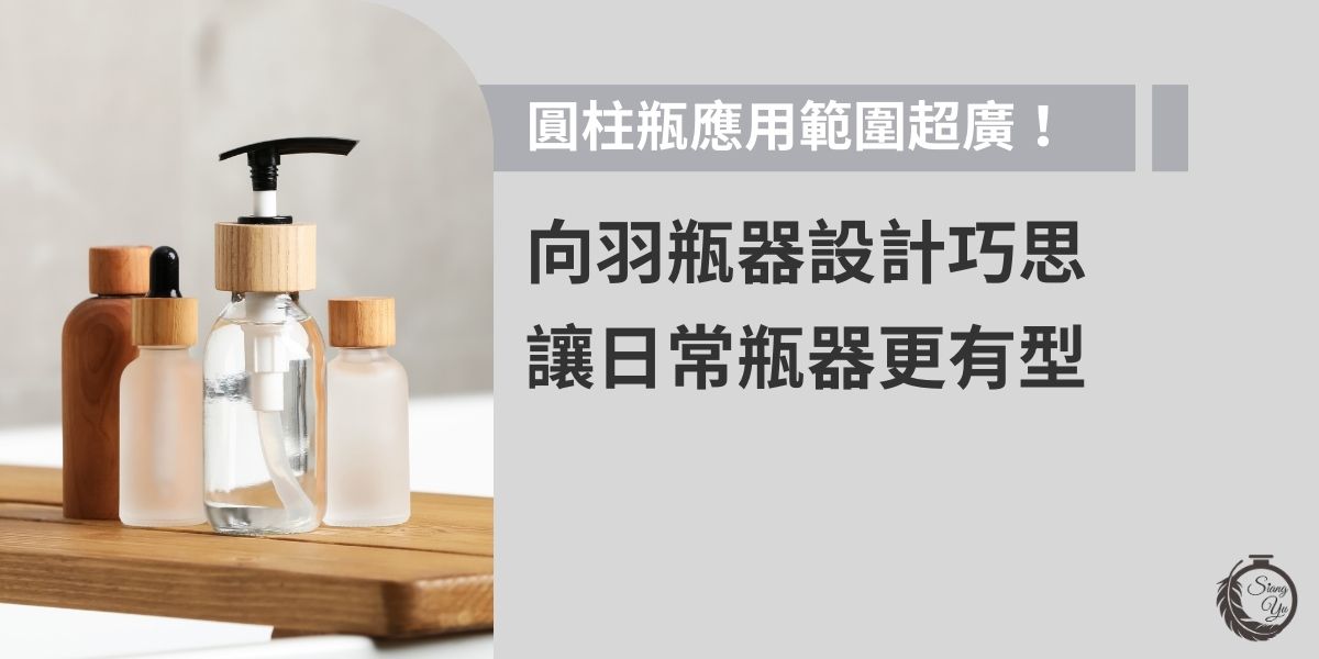 圓柱瓶因外型簡潔、容量選擇多樣，廣泛應用於保養品、化妝品。其設計不僅兼具實用性與視覺美感，還能透過瓶蓋、材質或印刷巧思提升品牌質感。向羽瓶器在圓柱瓶設計中注重細節，透過日常瓶器增加消費者好感度。