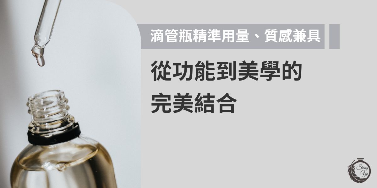 滴管瓶以精準控量與衛生便利著稱，常用於精華液、精油等高單價保養品。其設計不僅能避免浪費，還提升產品使用體驗。外觀上，滴管瓶兼具簡約與質感，能強化品牌專業形象，成為結合功能與美學的瓶器代表。