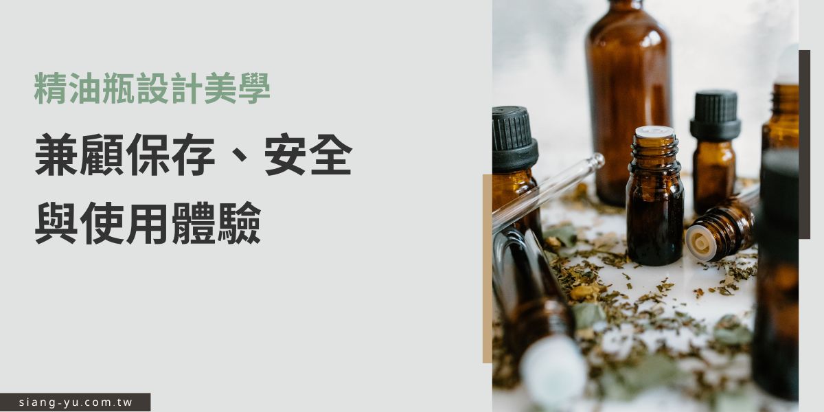 精油瓶設計強調避光、防漏與安全，常以深色玻璃搭配滴管或小口徑設計，確保精油不被氧化揮發。同時兼顧美觀與使用體驗，讓消費者在保存品質的同時，也能享受精緻便利的包裝設計。