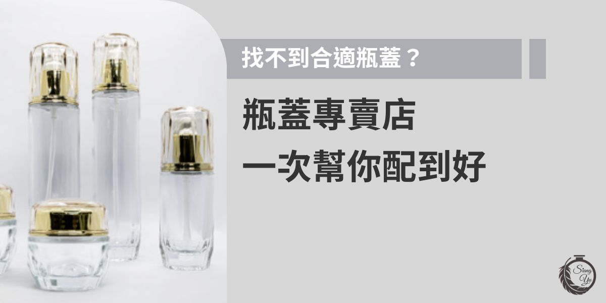 瓶蓋專賣店提供多種材質與尺寸選擇，無論是玻璃瓶、塑膠罐或特殊容器，都能精準配蓋。專業人員可依瓶口大小與用途建議合適款式，免去比對麻煩，讓批發與少量訂購都能一次配好。有瓶器問題，就交給向羽瓶器，瓶器、瓶蓋都可以訂製。