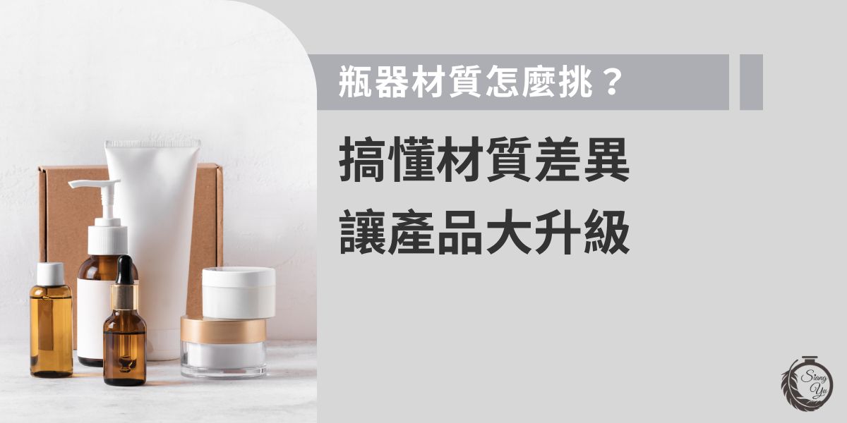 想選對瓶器材質，就要先了解各種材質特性！常見如PET、玻璃、PP、PE等，各有耐熱性、透光度與成本差異。選擇時應依產品特性與包裝需求決定，像精華液適合真空瓶、安全密封；而選擇玻璃瓶要注意運輸重量。掌握瓶器材質關鍵，能善用預算，讓產品質感與實用性全面升級。