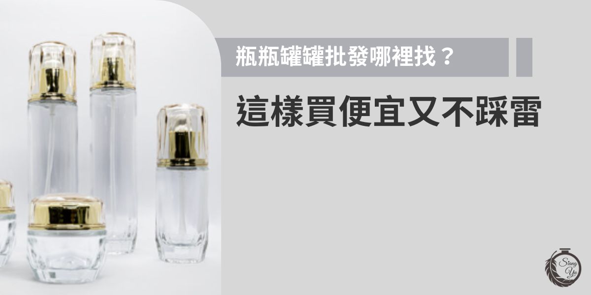 瓶瓶罐罐批發選對管道很重要，無論是化妝品、保養品或日用品包裝，都能以批發價大量採購，兼顧款式齊全與品質穩定。想找瓶罐？推薦交給向羽瓶器，掌握瓶罐批發與設計技巧，不僅能降低成本，更讓商品包裝更具競爭力。