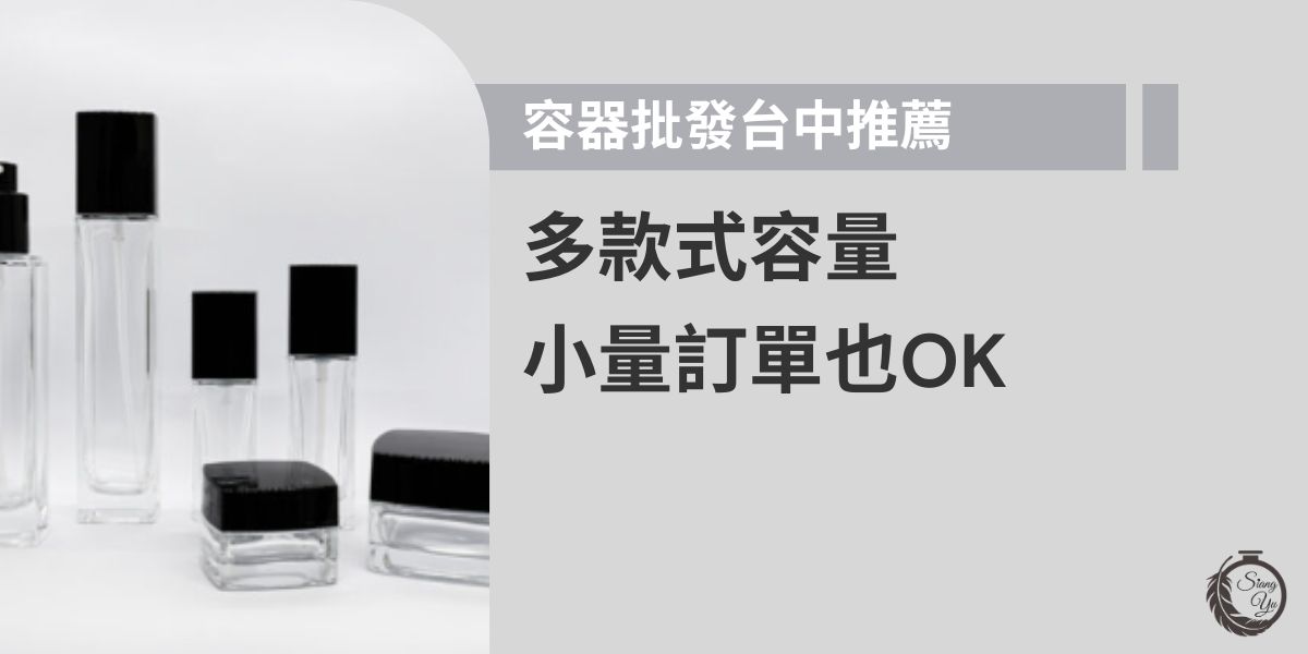 容器批發台中有多家供應商可選，無論是保養品瓶器、化妝品瓶罐或日用品容器，款式與容量都相當齊全。部分廠商如向羽瓶器也支援小量訂單，適合新創或少量需求業者。掌握容器批發台中資源，能兼顧價格與品質，一站式滿足採購需求。