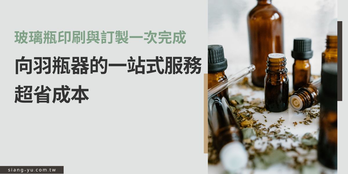 想找玻璃瓶印刷服務？向羽瓶器提供從瓶罐挑選到印刷訂製的一站式服務，無論是品牌包裝或小量客製都能滿足。從專屬瓶器打造到專業印刷技術，幫你節省分段加工成本，打造兼具質感與實用性的產品包裝。