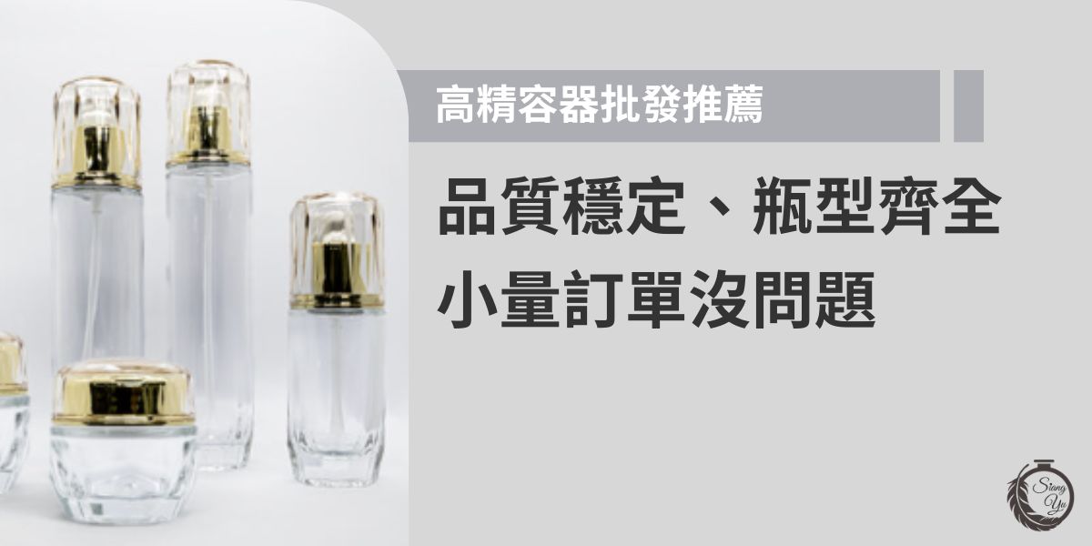 想找品質穩定、瓶型選擇多的高精容器批發廠商？向羽瓶器提供各式塑膠瓶、玻璃瓶、保養品瓶器與噴霧瓶等多種款式，從少量訂製到大量採購皆可彈性出貨。若有特殊瓶型需求，也能提供客製服務，滿足品牌包裝一致性的設計需求。