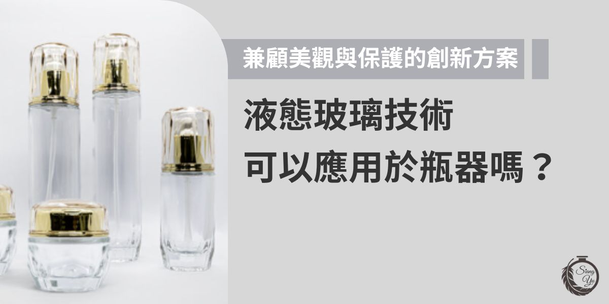 液態玻璃技術近年成為包裝界的新寵，能在瓶器表面形成一層透明、超薄的奈米保護膜，不僅提升玻璃的耐刮性與抗化學腐蝕性，也能保持瓶身原有的光澤與質感。此技術適用於化妝品瓶器、保養品包裝等，兼顧美觀與實用，可延長產品壽命，是瓶器設計中非常具潛力的創新應用。
