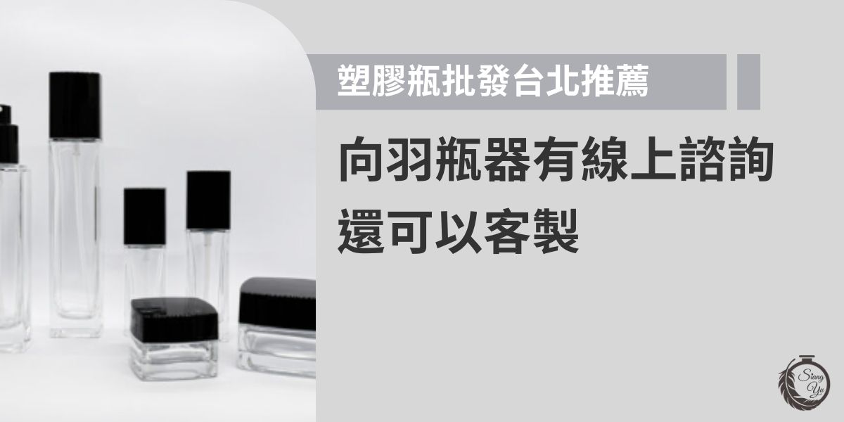 想要塑膠瓶批發台北要去哪裡找？推薦全台都可以輕鬆訂製的向羽瓶器，向羽提供多樣瓶型與容量選擇，無論化妝品、保養品、日用品都能找到合適款式。也支援客製化專屬設計服務與線上諮詢，讓採購、設計一次完成，方便又專業。