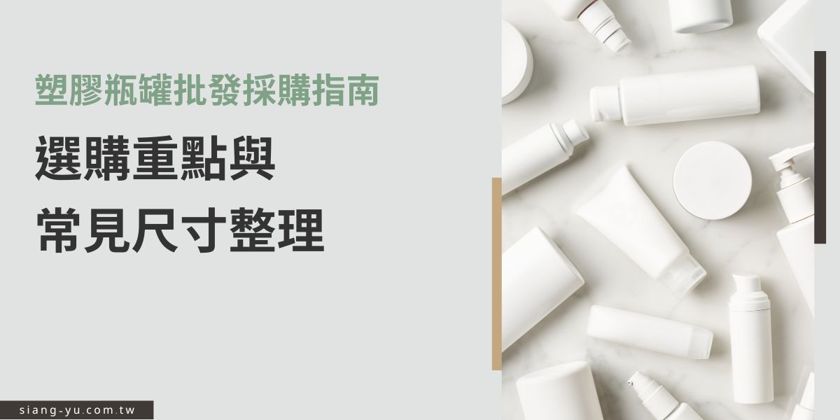 塑膠瓶罐批發採購需先了解產品用途與內容物性質，再依容量、瓶口尺寸與材質挑選合適款式。常見容量有30ml至1000ml，材質則以PET、PE、PP為主。如果想讓品牌形象更加明確，建議選擇可客製與少量試單，同時獲得穩定品質與彈性化生產。