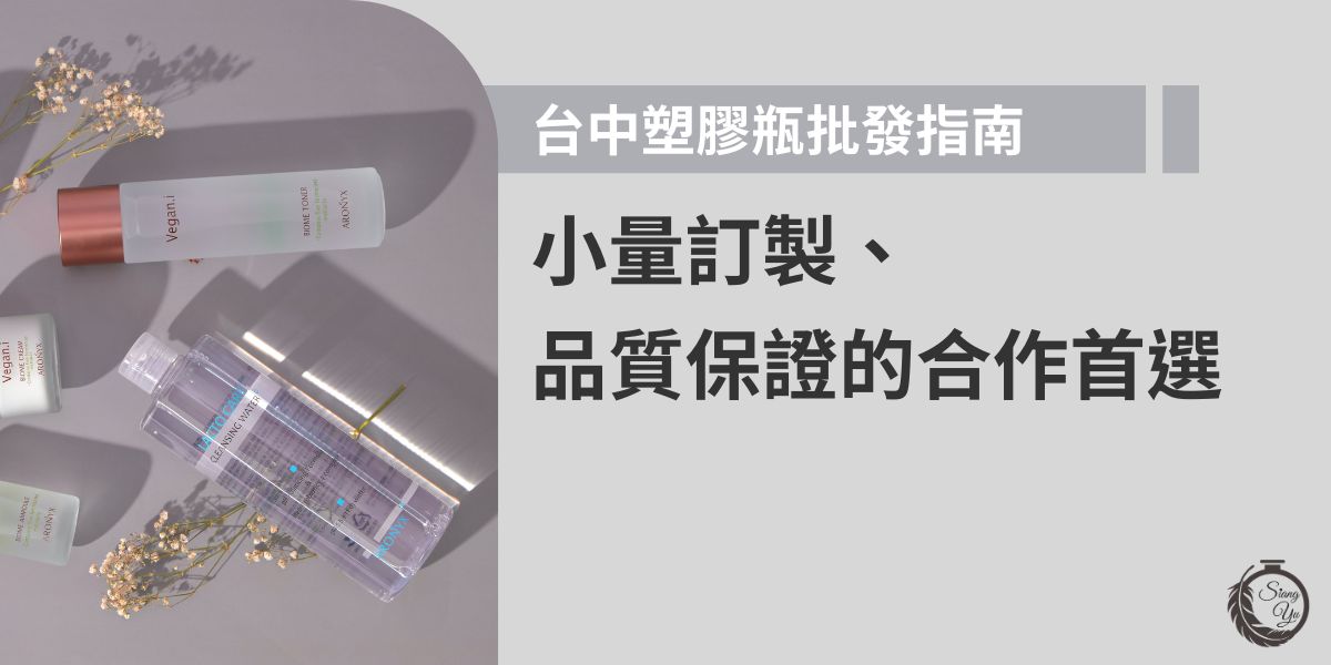 想找台中塑膠瓶批發廠商，其實不難！目前市場上許多業者提供多容量、多材質（如PET、PP、PE等）選擇，並支援小量訂製與客製印刷服務，適合化妝品、保養品等不同用途。選擇向羽瓶器合作，溝通快速、交期穩定，是品牌降低成本、追求包裝品質的首選。
