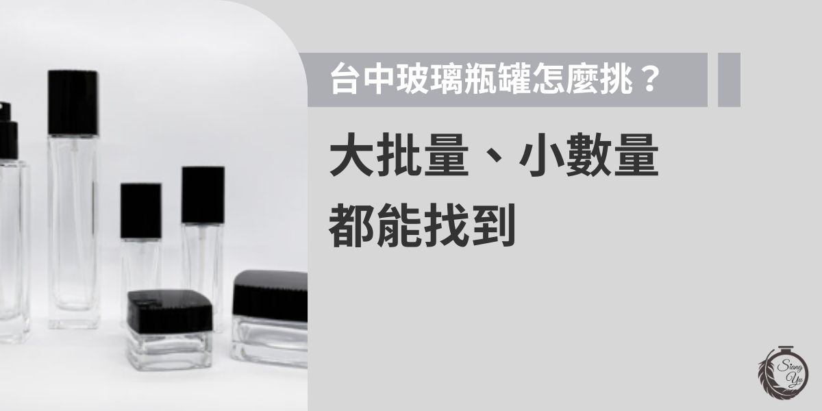 台中玻璃瓶罐選購不論是大量批發或小數量採購，都能找到合適管道。台中業者向羽瓶器更是提供多種款式與容量，適用於保養品或化妝品等包裝，有特殊需求也可以由專人設計。掌握台中玻璃瓶罐市場資訊，可兼顧價格實惠與品質穩定，滿足不同需求。
