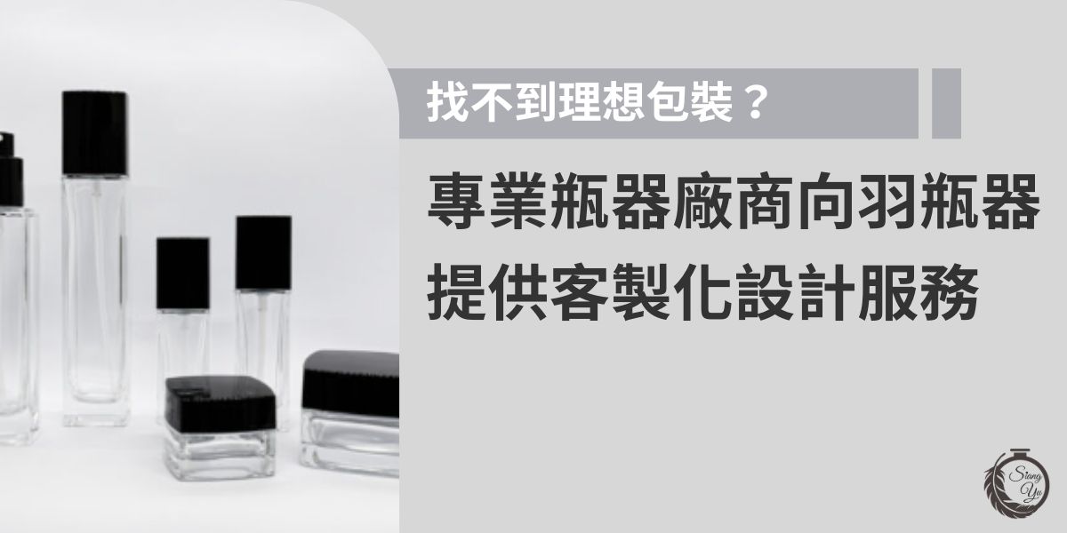 瓶器設計影響品牌形象與產品質感，選擇專業瓶器廠商能確保品質與美觀兼具。向羽瓶器提供多樣瓶器材質與客製化服務，從外型設計到容量選擇皆可量身打造，更幫你完成最後的印刷，協助品牌打造專屬包裝風格，提升市場競爭力。
